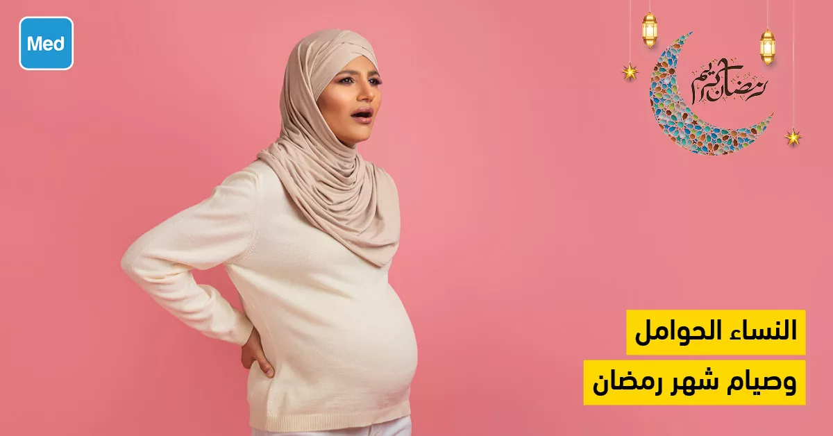 النساء الحوامل وصيام شهر رمضان